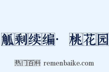 觚剩续编·桃花园是什么意思的图片